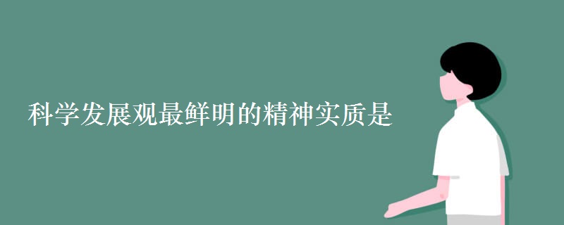 科学发展观最鲜明的精神实质是