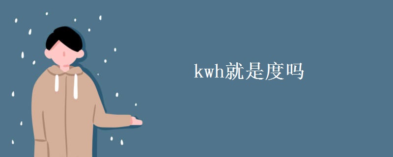 kwh就是度吗