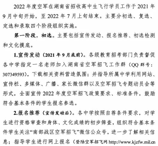 湖南2022年度空军招飞程序 怎么招收飞行学员