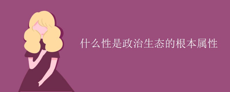 什么性是政治生态的根本属性