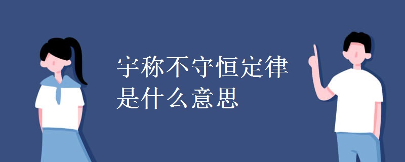 宇称不守恒定律是什么意思