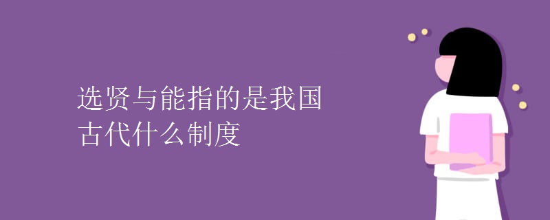 选贤与能指的是我国古代什么制度