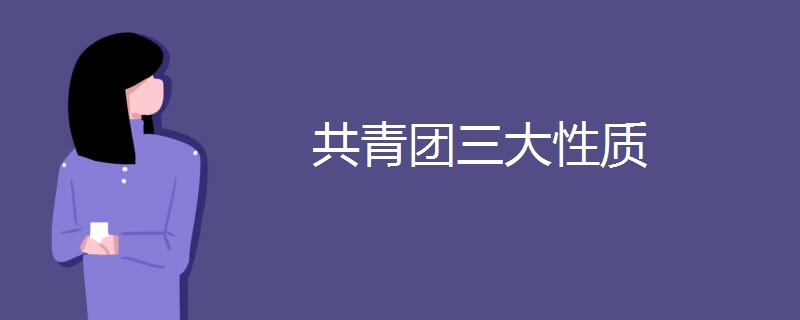 共青团三大性质