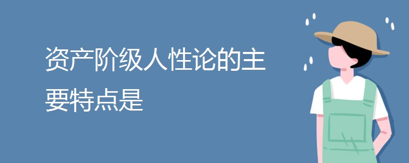 资产阶级人性论的主要特点是