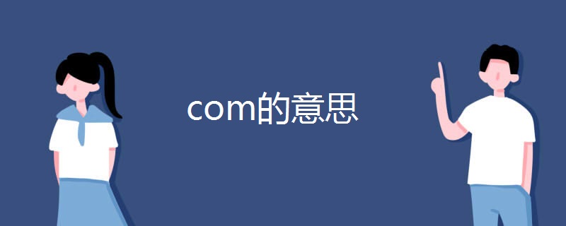 com的意思