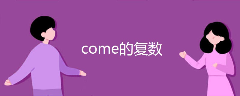 come的复数