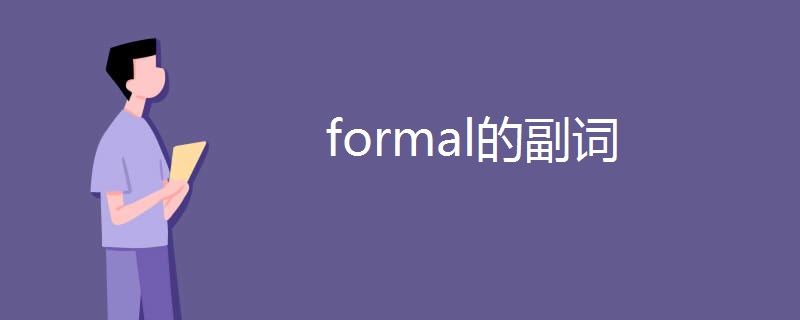 formal的副词