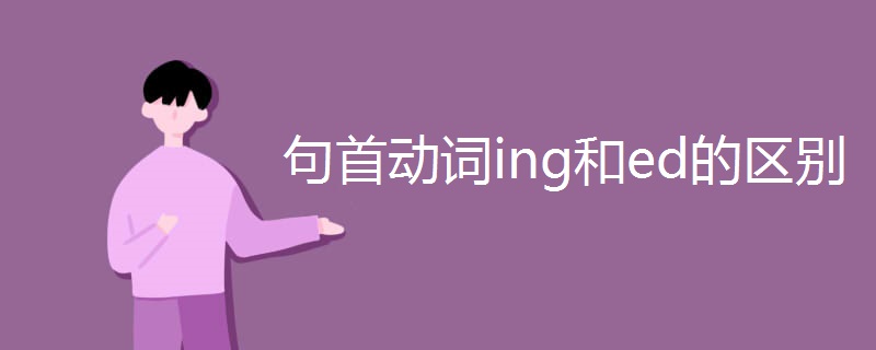 句首动词ing和ed的区别