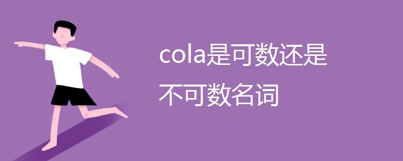 cola是可数还是不可数名词