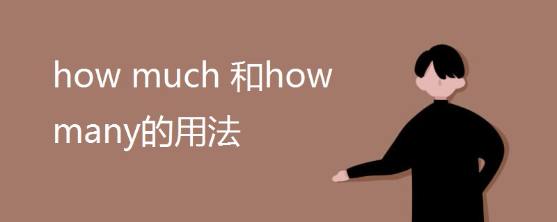 how much 和how many的用法