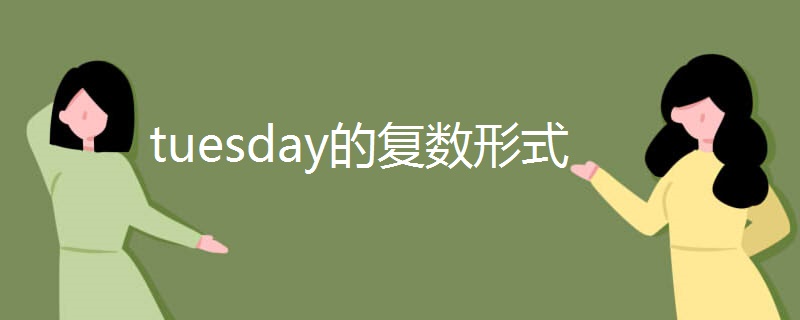 tuesday的复数形式