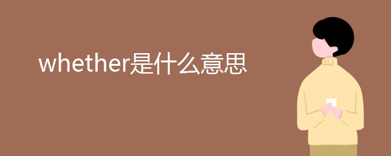 whether是什么意思