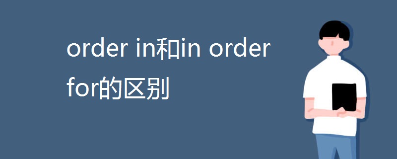 order in和in order for的区别