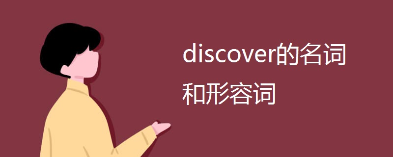 discover的名词和形容词