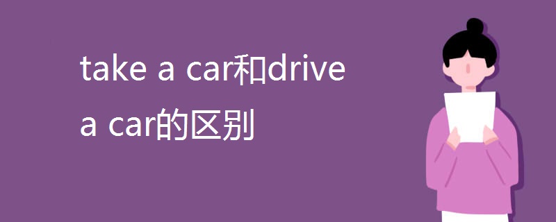 take a car和drive a car的区别