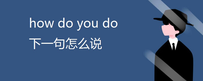 how do you do下一句怎么说