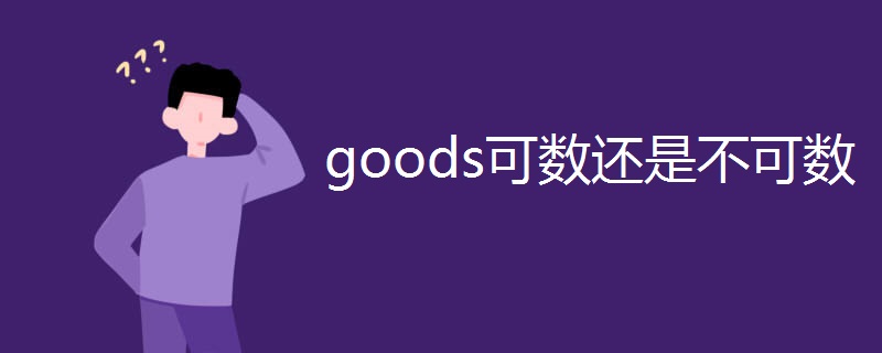 goods可数还是不可数