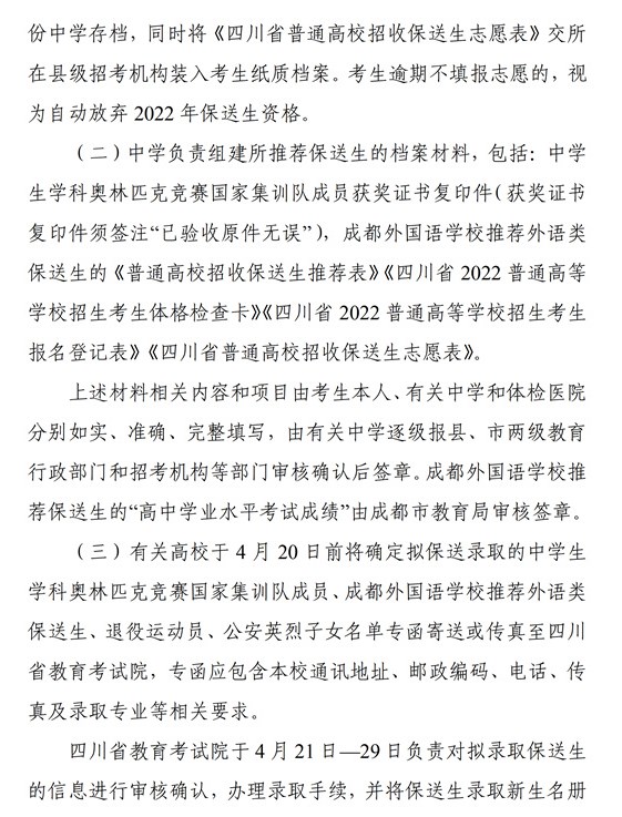 2022四川保送生录取程序是什么