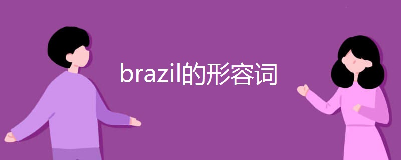 brazil的形容词