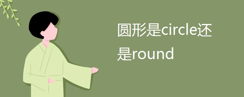 圆形是circle还是round