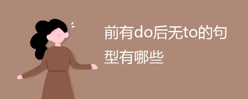 前有do后无to的句型有哪些