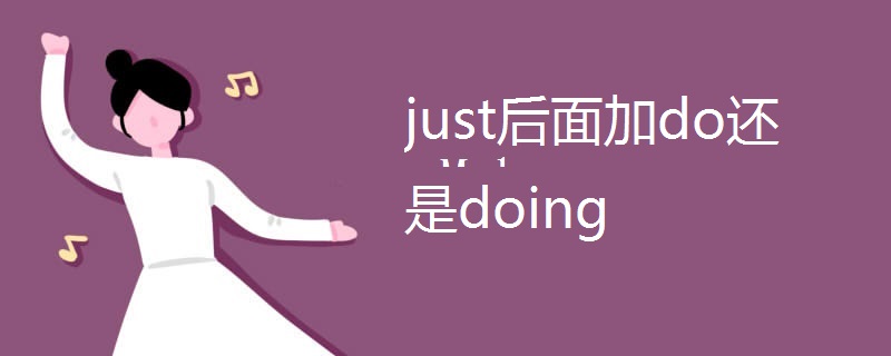 just后面加do还是doing