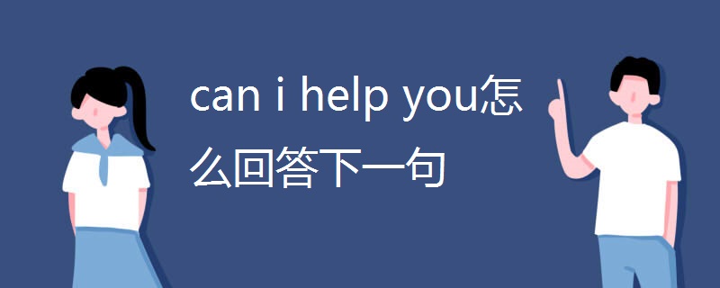 can i help you怎么回答下一句