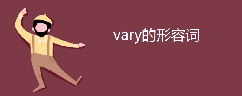 vary的形容词