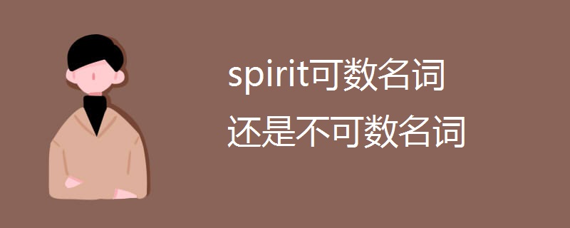 spirit可数名词还是不可数名词