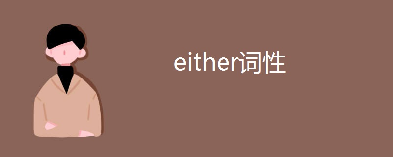 either词性