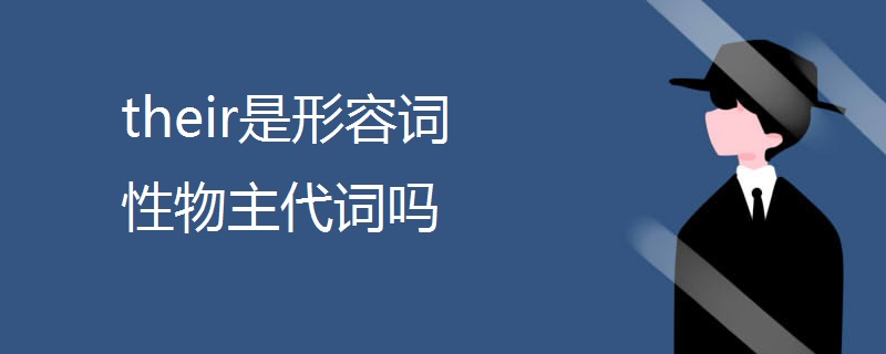 their是形容词性物主代词吗