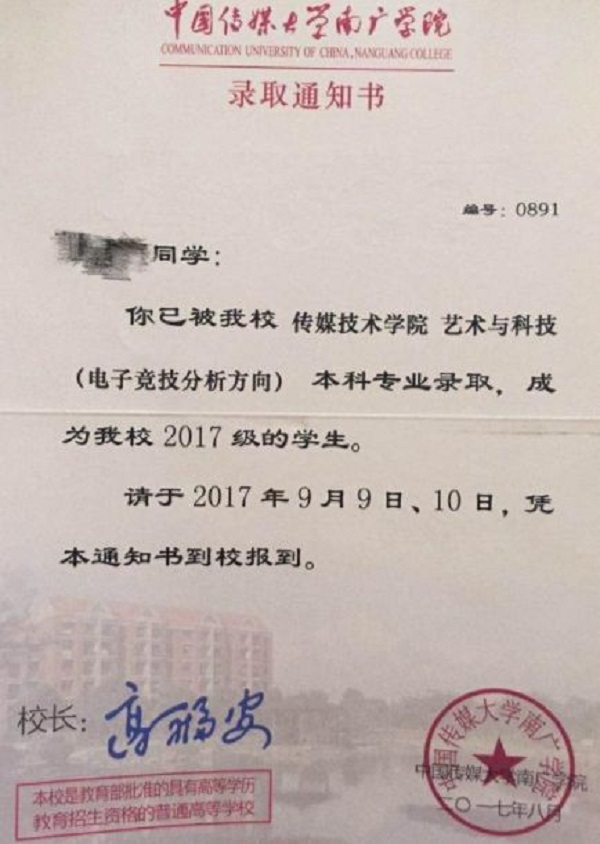 电子竞技专业学生収到录取通知书