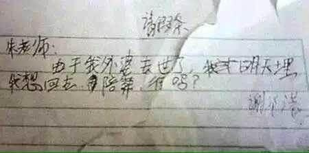 小学生请假条看一次笑喷一次