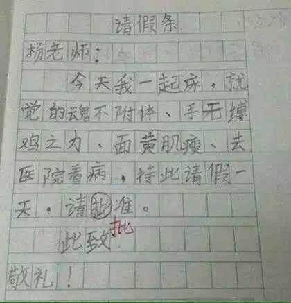 小学生请假条看一次笑喷一次