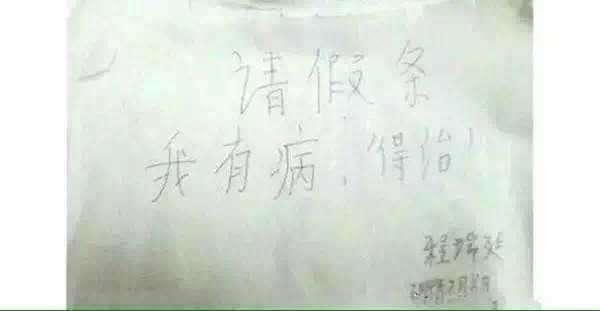 小学生请假条看一次笑喷一次