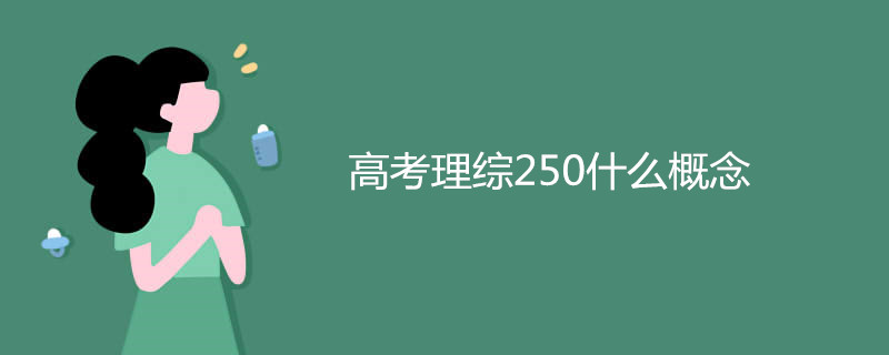 高考理综250什么概念