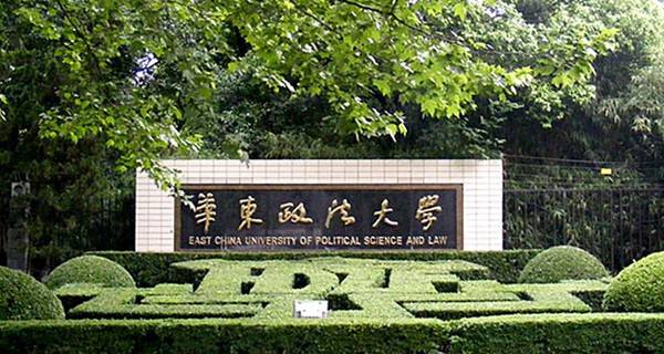 华东政法大学校门