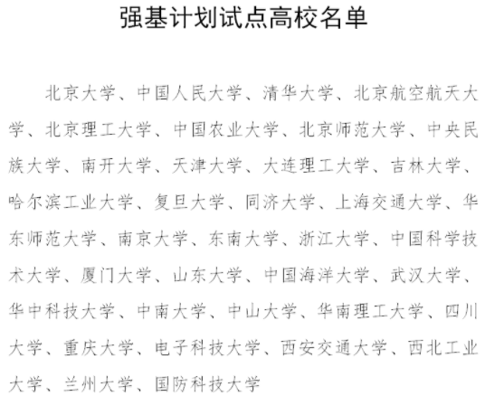 强基计划学校名单