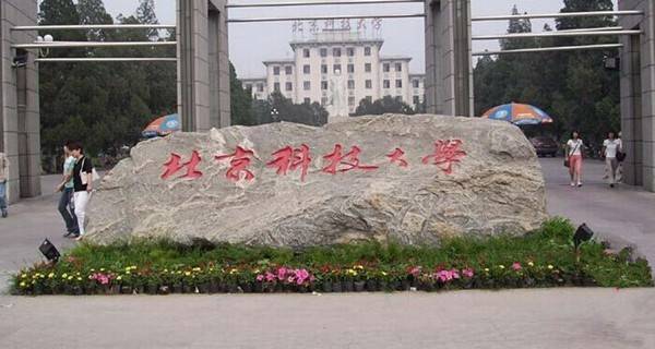 北京科技大学校门