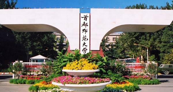 首都师范大学校门