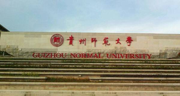 贵州师范大学校门