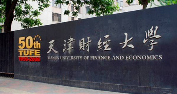 天津财经大学校门