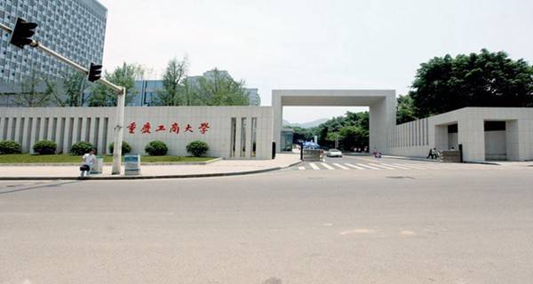 重庆工商大学校门