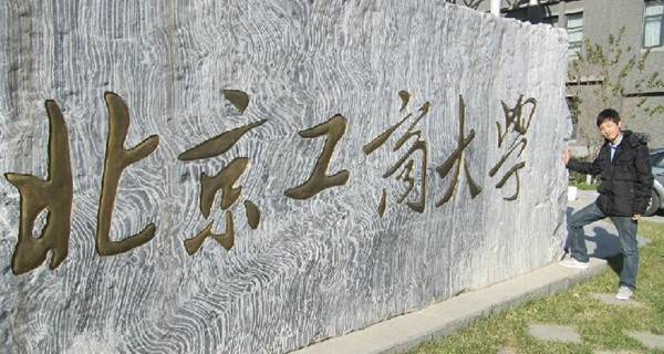 北京工商大学 校名石