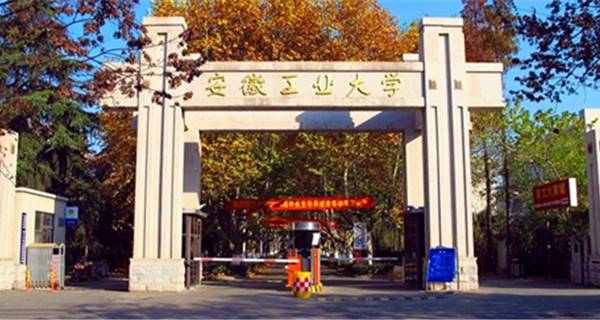 安徽工业大学校门