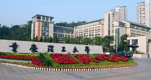 重庆理工大学校门