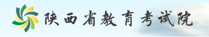 陕西省教育考试院.png