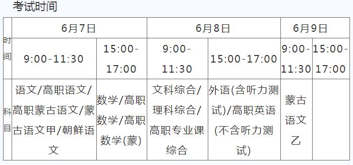 内蒙古2022高考时间安排 各科考试时间