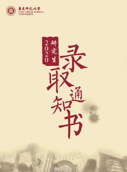 华东师范大学录取通知书