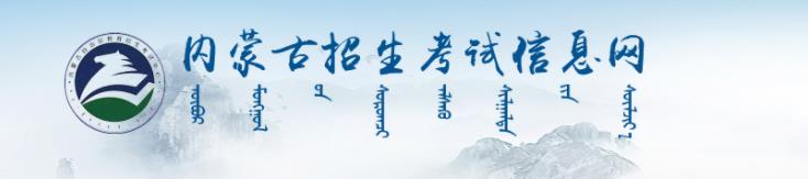 内蒙2022高考成绩查询入口 在哪查分